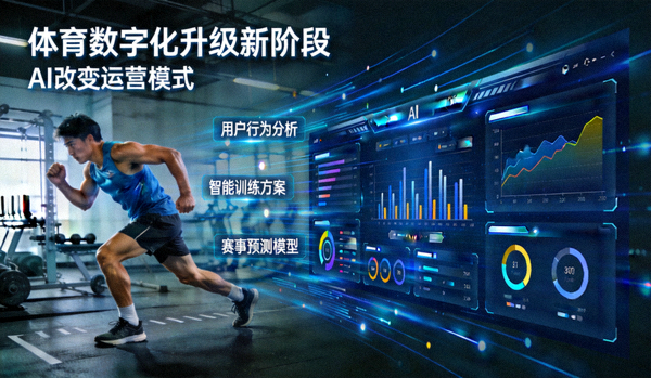 体育数字化升级新阶段，AI改变运营模式