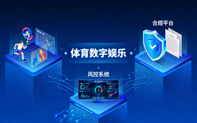 体育数字娱乐，合规平台与风控系统